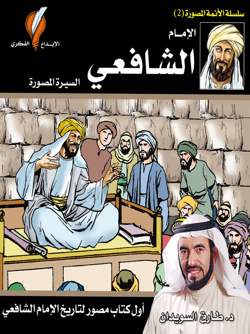 Title details for الإمام الشافعي by د. طارق السويدان - Available